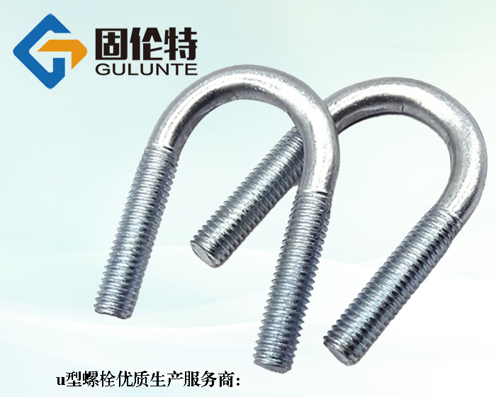 哪有高強度8.8級u型螺栓