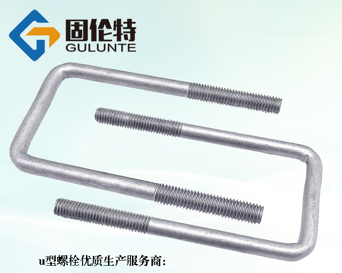 u型螺栓生產廠家
